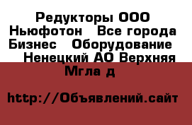 Редукторы ООО Ньюфотон - Все города Бизнес » Оборудование   . Ненецкий АО,Верхняя Мгла д.
